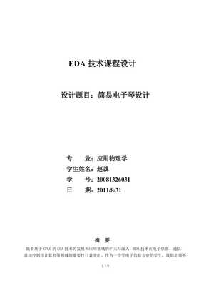 eda简易电子琴的设计,简易电子琴课程设计eda