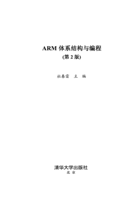 ARM体系结构与程序设计,arm体系结构与编程pdf百度云