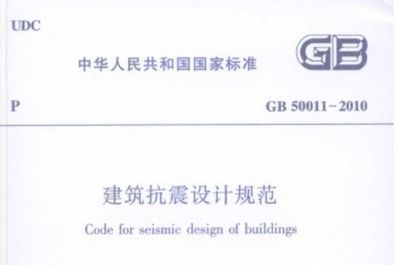 建筑抗震设计规范免费下载,建筑抗震设计规范 pdf