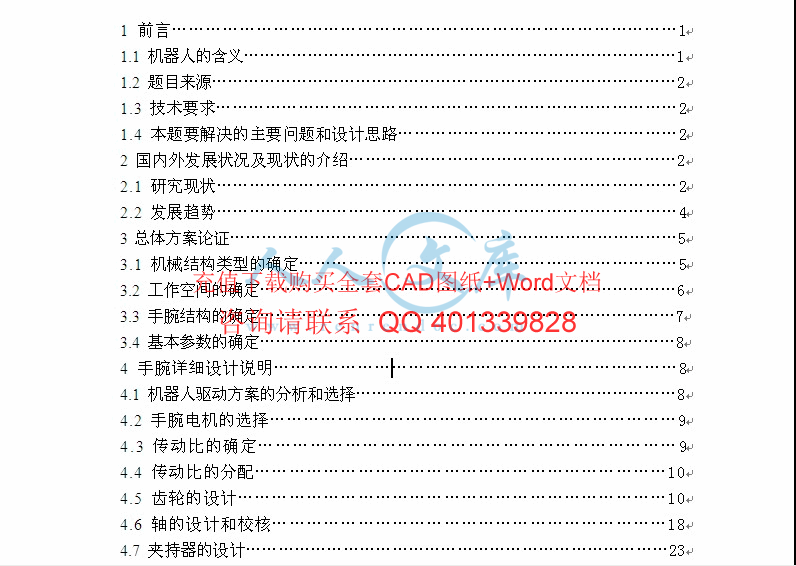 关节型机器人的结构设计,关节型机器人的结构设计包括