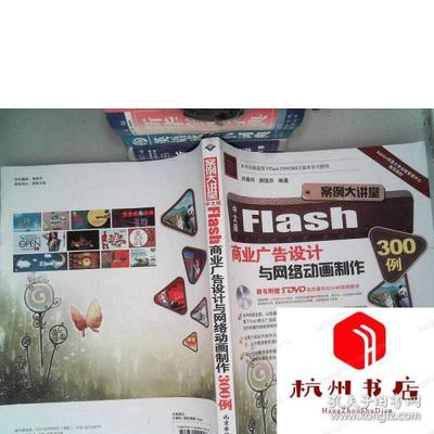 flash动画设计与制作300例,flash动画制作案例教程