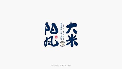 米字体设计图片,米字的时尚字体