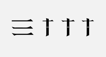 宋字体设计图片,宋字字体设计