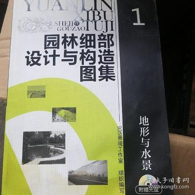 园林细部设计与构造图集,园林设计细节