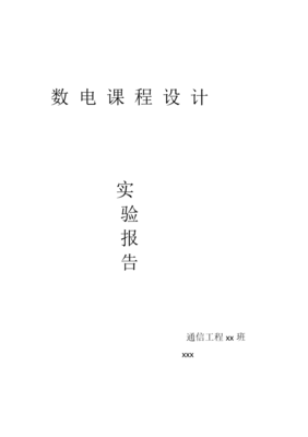 数字时钟设计报告,数字时钟设计实验报告