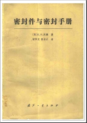 机械设计手册密封,机械设计手册密封圈在第几章