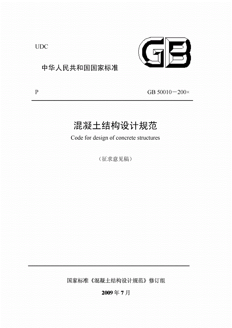 混凝土结构设计规范gb500102010,混凝土结构设计规范gb500102020下载