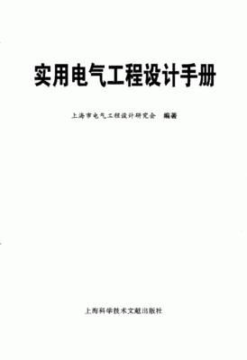 电气工程的设计手册,电气工程设计手册pdf