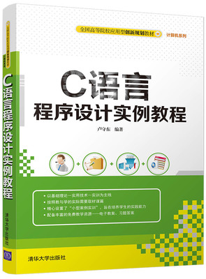 c语言程序设计实例教程,c语言程序设计实例教程慕课版答案