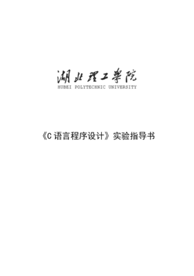 c语言程序设计实验指导书答案,c语言程序设计实验指导书答案下载