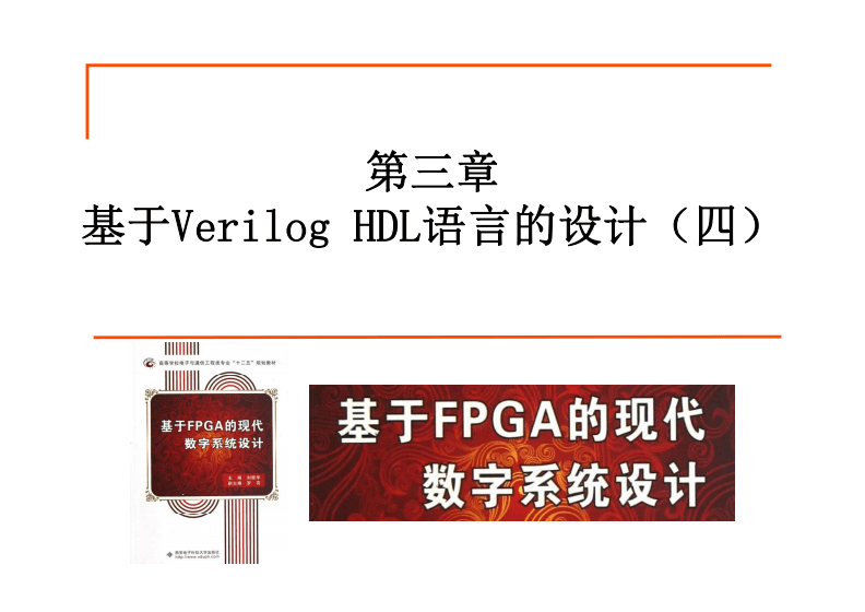 veriloghdl数字设计与综合,veriloghdl数字设计与综合第二版课后答案