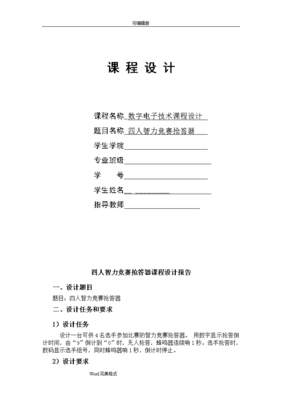 抢答器设计目的,抢答器的设计心得体会