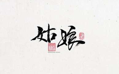 龙字字体设计,龙字体创意设计