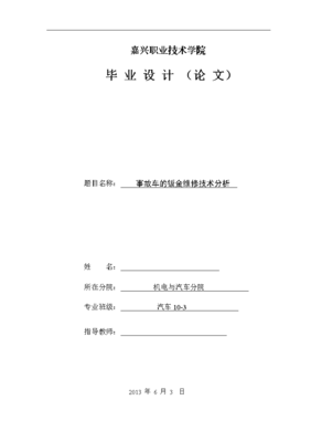 毕业设计钣金,汽车钣金毕业论文题目