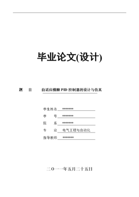 模糊pid控制器设计,模糊pid控制器程序实验报告