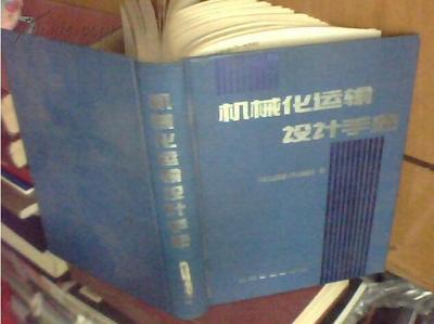 运输机械设计手册下载,运输机设计选用手册