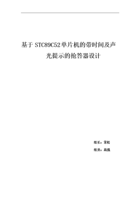 基于51单片机的抢答器设计,基于51单片机的抢答器设计目录