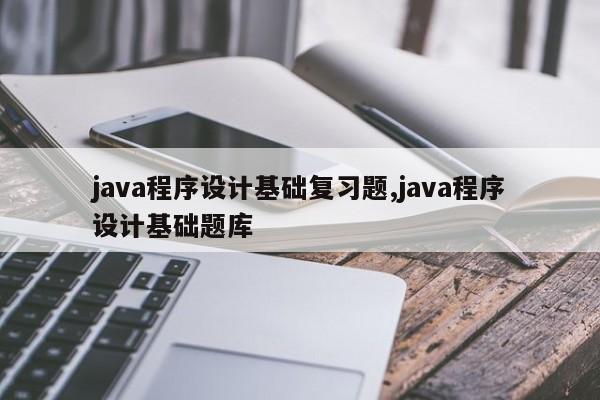 java程序设计基础复习题,java程序设计基础题库