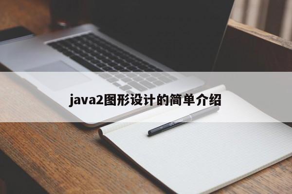 java2图形设计的简单介绍