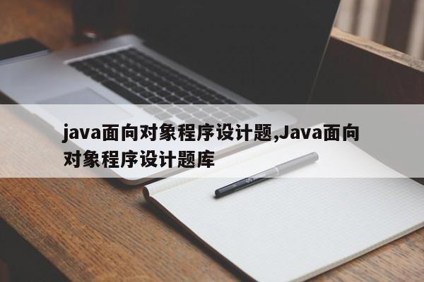 java面向对象程序设计题,Java面向对象程序设计题库