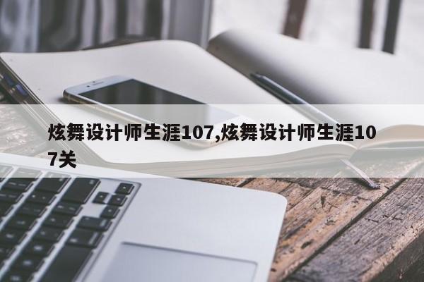 炫舞设计师生涯107,炫舞设计师生涯107关