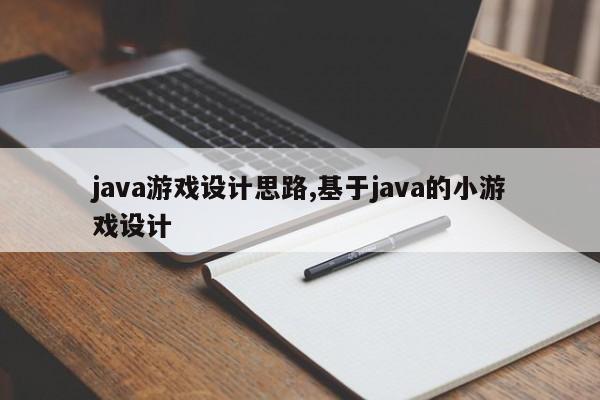 java游戏设计思路,基于java的小游戏设计