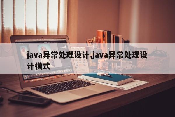 java异常处理设计,java异常处理设计模式