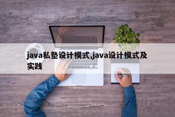 java私塾设计模式,java设计模式及实践