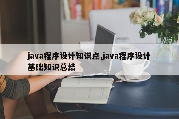 java程序设计知识点,java程序设计基础知识总结