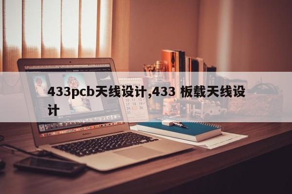 433pcb天线设计,433 板载天线设计