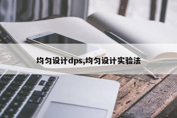 均匀设计dps,均匀设计实验法