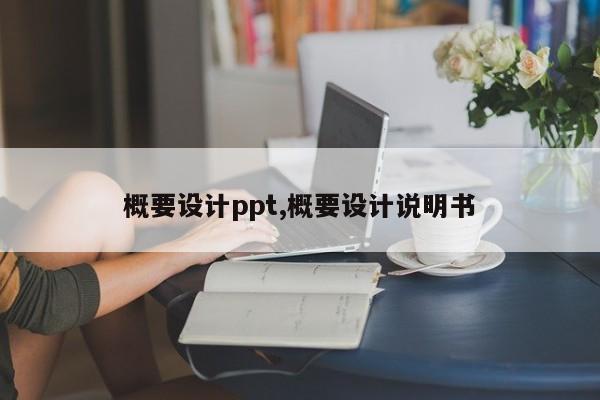 概要设计ppt,概要设计说明书