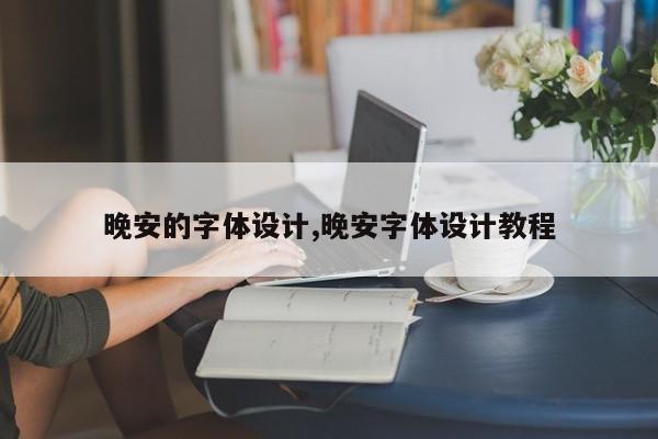 晚安的字体设计,晚安字体设计教程