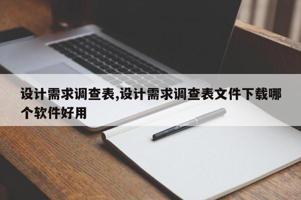 设计需求调查表,设计需求调查表文件下载哪个软件好用