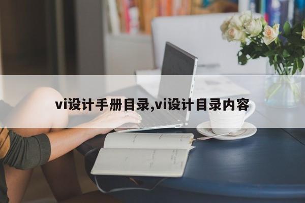 vi设计手册目录,vi设计目录内容