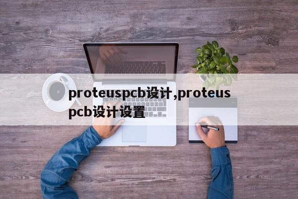 proteuspcb设计,proteuspcb设计设置