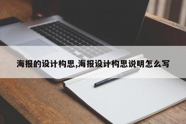 海报的设计构思,海报设计构思说明怎么写