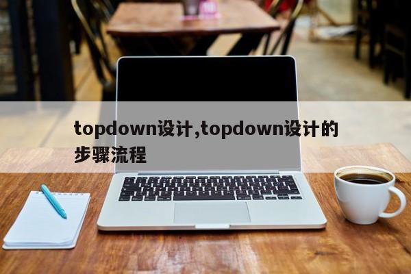 topdown设计,topdown设计的步骤流程