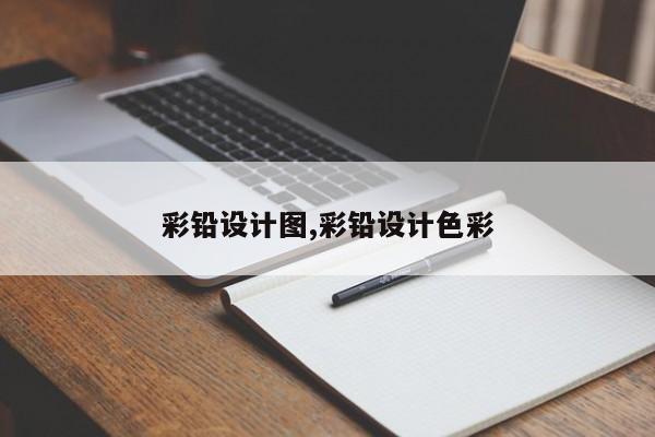 彩铅设计图,彩铅设计色彩