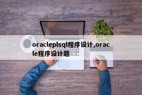 oracleplsql程序设计,oracle程序设计题