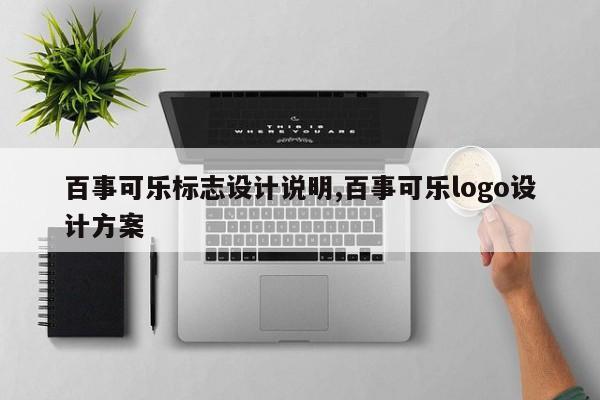 百事可乐标志设计说明,百事可乐logo设计方案