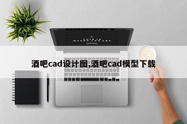 酒吧cad设计图,酒吧cad模型下载