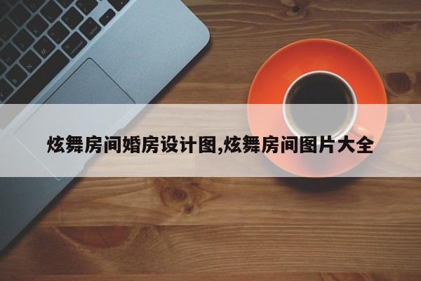 炫舞房间婚房设计图,炫舞房间图片大全