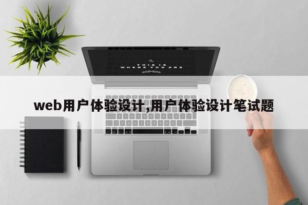 web用户体验设计,用户体验设计笔试题