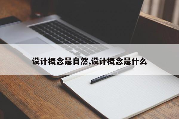 设计概念是自然,设计概念是什么