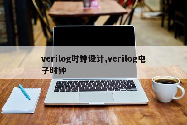 verilog时钟设计,verilog电子时钟