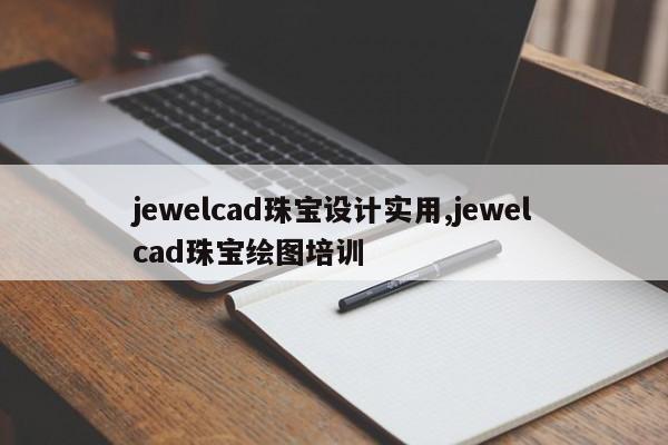 jewelcad珠宝设计实用,jewelcad珠宝绘图培训